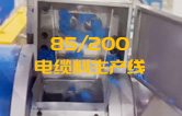 JSH雙階式85/200單、雙螺桿造粒機(jī)電纜料生產(chǎn)線試機(jī) 產(chǎn)量達(dá)1.5噸/每小時(shí)